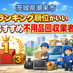 茨城県潮来市　ランキング順位がいいおすすめ不用品回収業者